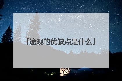 途观的优缺点是什么