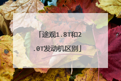 途观1.8T和2.0T发动机区别