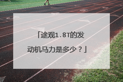 途观1.8T的发动机马力是多少？