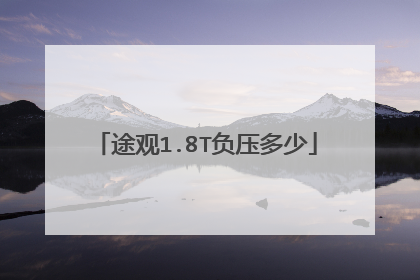 途观1.8T负压多少