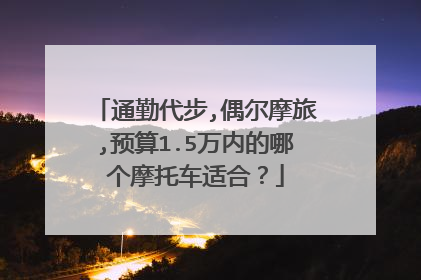 通勤代步,偶尔摩旅,预算1.5万内的哪个摩托车适合？