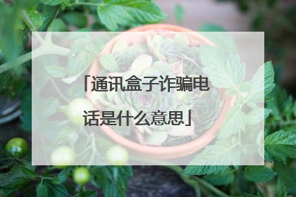 通讯盒子诈骗电话是什么意思