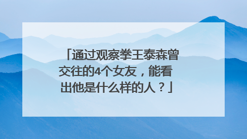 通过观察拳王泰森曾交往的4个女友，能看出他是什么样的人？