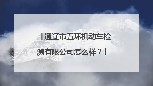 通辽市五环机动车检测有限公司怎么样？