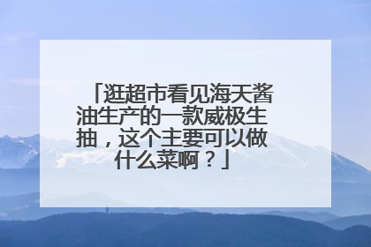 逛超市看见海天酱油生产的一款威极生抽，这个主要可以做什么菜啊？