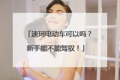 速珂电动车可以吗？新手能不能驾驭！