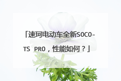 速珂电动车全新SOCO-TS PRO，性能如何？