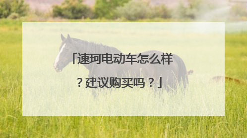 速珂电动车怎么样？建议购买吗？