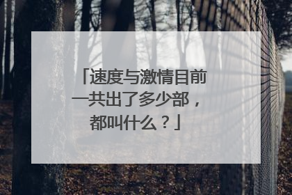 速度与激情目前一共出了多少部，都叫什么？