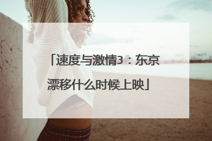 速度与激情3：东京漂移什么时候上映