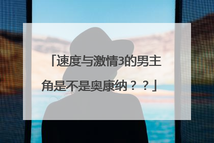 速度与激情3的男主角是不是奥康纳？？
