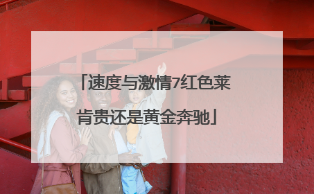速度与激情7红色莱肯贵还是黄金奔驰