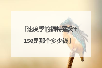 速度季的福特猛禽f150是那个多少钱