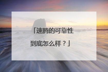 速腾的可靠性到底怎么样？