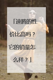 速腾的性价比高吗？它的销量怎么样？
