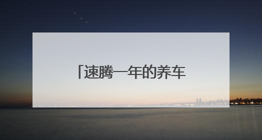 速腾一年的养车费用大约多少？