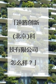 速腾创新(北京)科技有限公司怎么样？