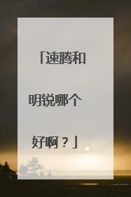 速腾和明锐哪个好啊？