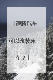 速腾汽车可以改装床车？