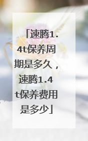 速腾1.4t保养周期是多久，速腾1.4t保养费用是多少
