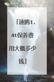 速腾1.4t保养费用大概多少钱