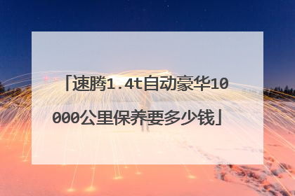 速腾1.4t自动豪华10000公里保养要多少钱
