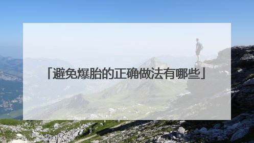 避免爆胎的正确做法有哪些