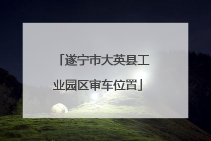 遂宁市大英县工业园区审车位置