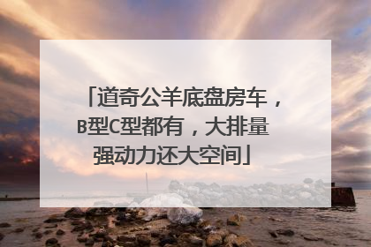 道奇公羊底盘房车，B型C型都有，大排量强动力还大空间