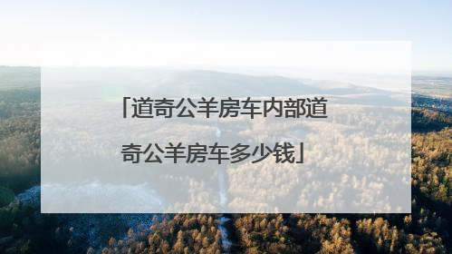 道奇公羊房车内部道奇公羊房车多少钱