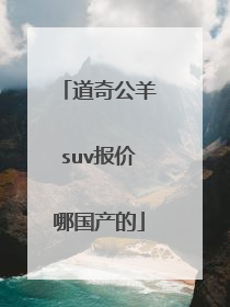 道奇公羊suv报价哪国产的