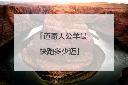 道奇大公羊最快跑多少迈