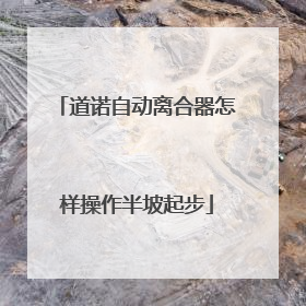 道诺自动离合器怎样操作半坡起步