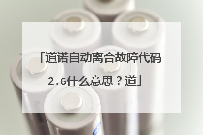 道诺自动离合故障代码2.6什么意思？道