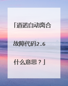 道诺自动离合故障代码2.6什么意思？