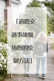 道路交通事故现场图的绘制方法