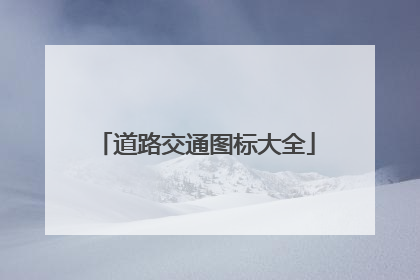 道路交通图标大全