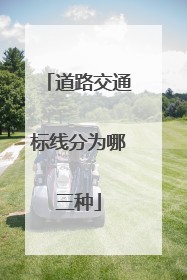 道路交通标线分为哪三种