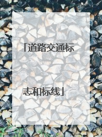 道路交通标志和标线