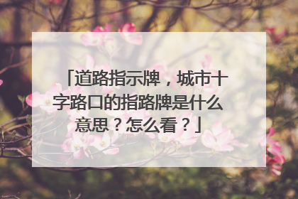 道路指示牌，城市十字路口的指路牌是什么意思？怎么看？
