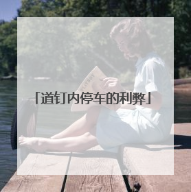 道钉内停车的利弊