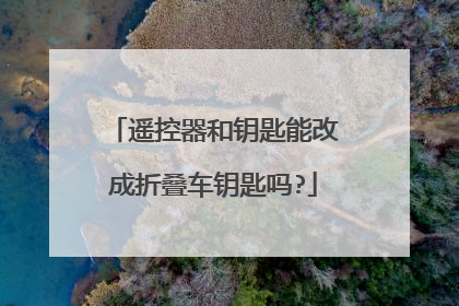 遥控器和钥匙能改成折叠车钥匙吗?