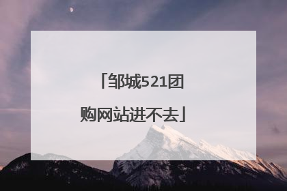 邹城521团购网站进不去