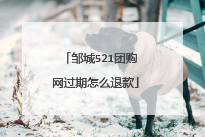 邹城521团购网过期怎么退款