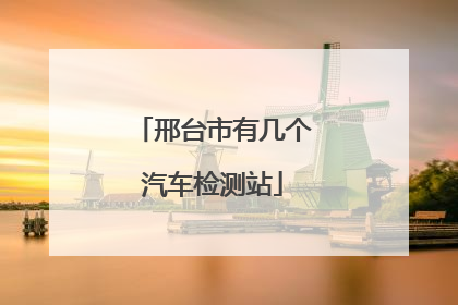 邢台市有几个汽车检测站