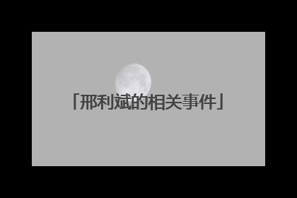 邢利斌的相关事件