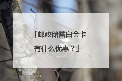 邮政储蓄白金卡有什么优惠？