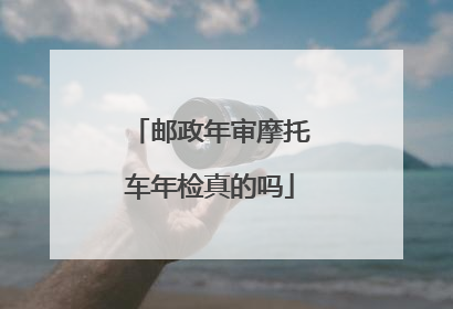 邮政年审摩托车年检真的吗