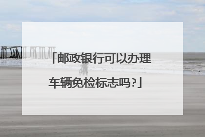 邮政银行可以办理车辆免检标志吗?