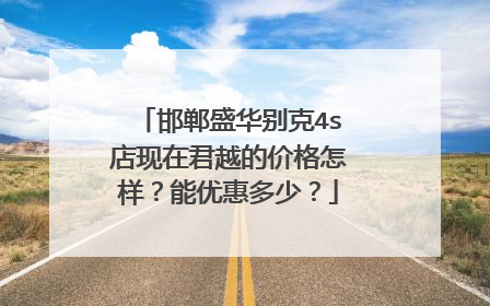 邯郸盛华别克4s店现在君越的价格怎样？能优惠多少？
